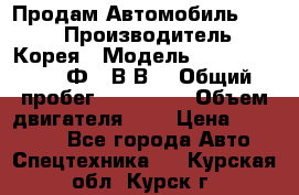 Продам Автомобиль Foton › Производитель ­ Корея › Модель ­ Foton Toano AФ-77В1ВJ › Общий пробег ­ 136 508 › Объем двигателя ­ 3 › Цена ­ 350 000 - Все города Авто » Спецтехника   . Курская обл.,Курск г.